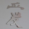 Amour v&eacute;ritable en chinois